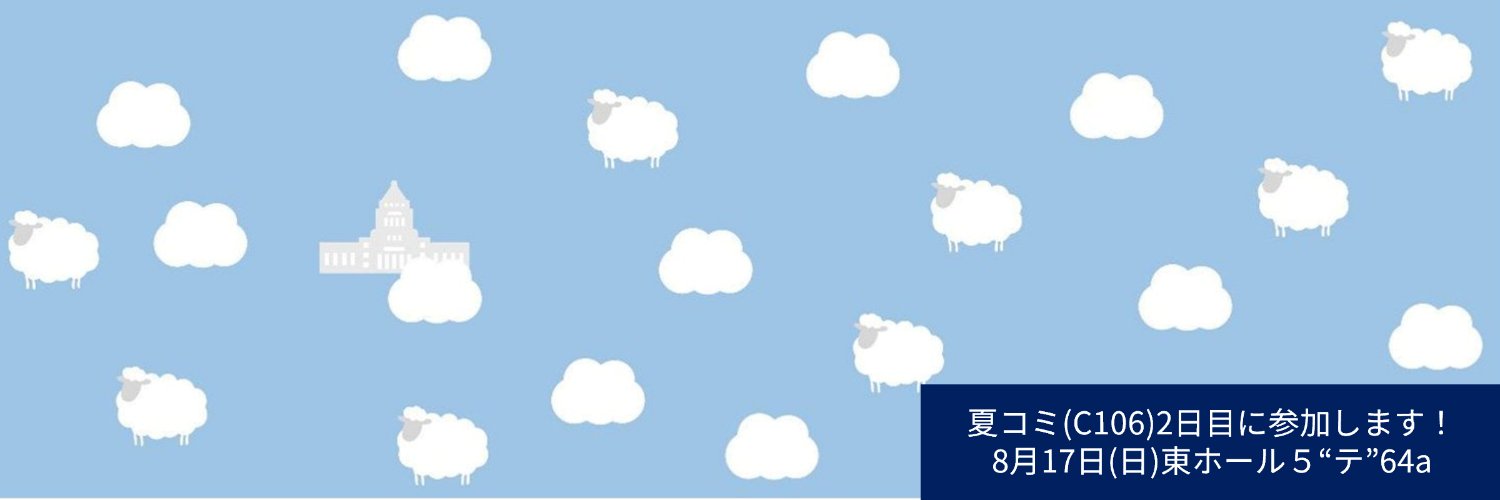 国会ひつじ banner