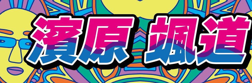 濱原 颯道　I AM YOUR RIDER's banner