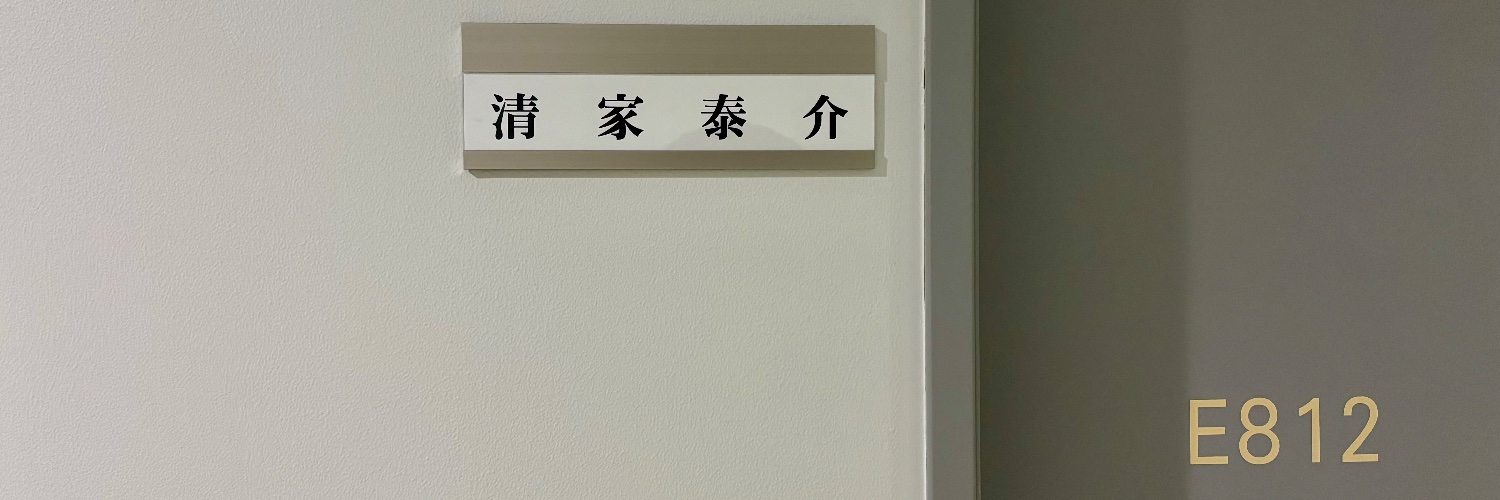 清家 泰介 | SEIKE Taisuke banner