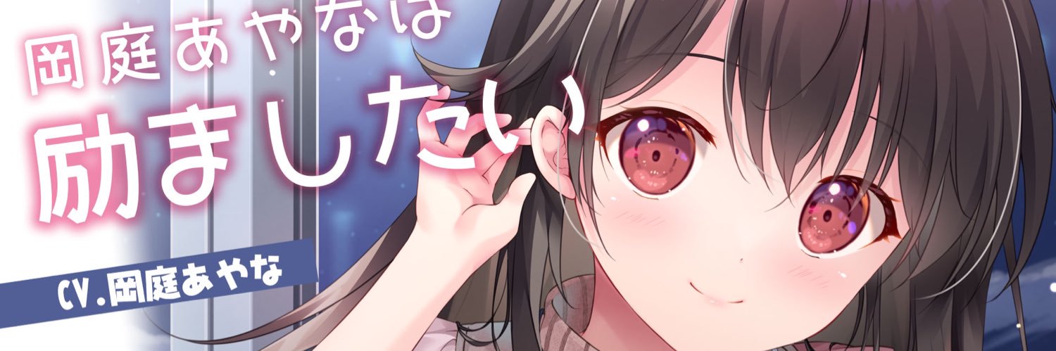 岡庭あやな banner