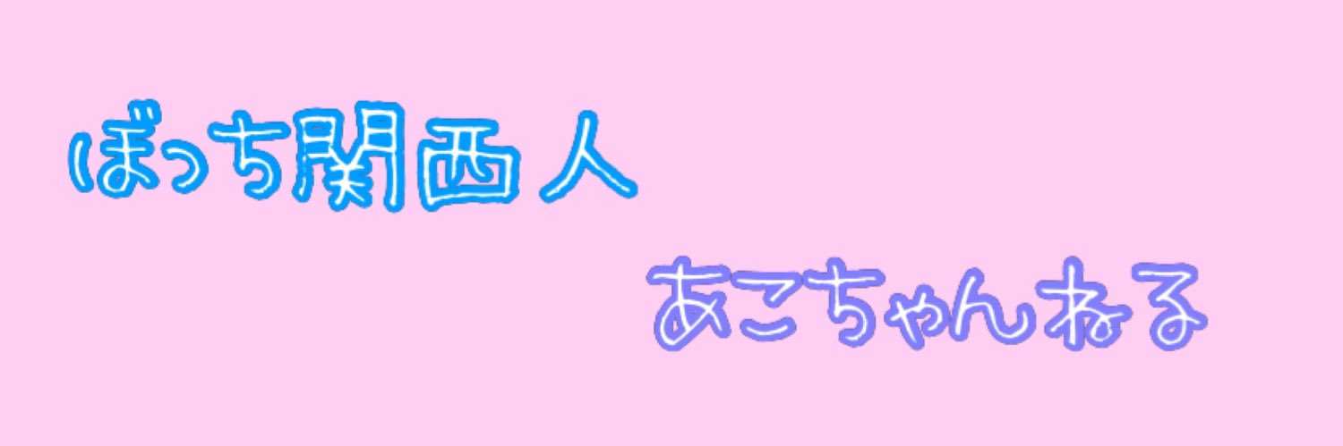 bocchi_acoaco's profile banner image