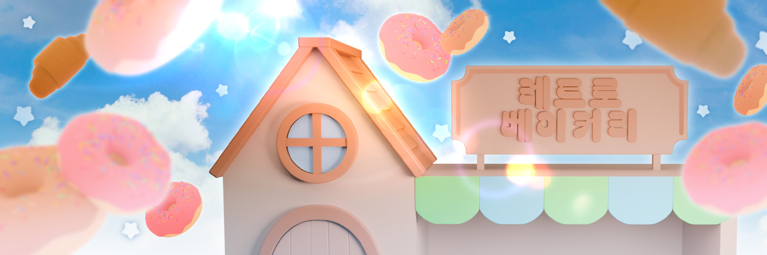 레트로봇 온리전: 레트로베이커리 banner