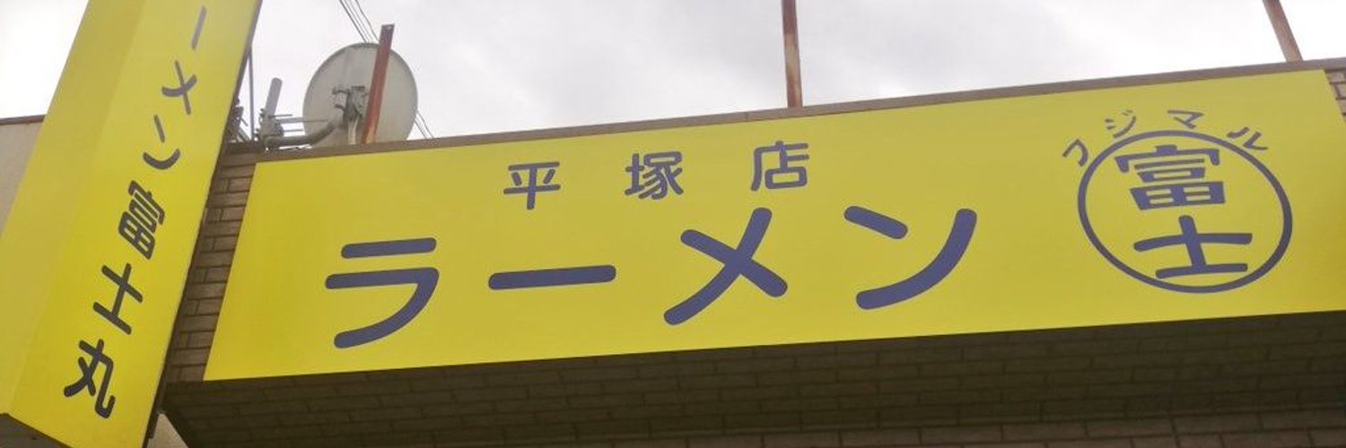 ラーメン富士丸平塚店 Profile Banner