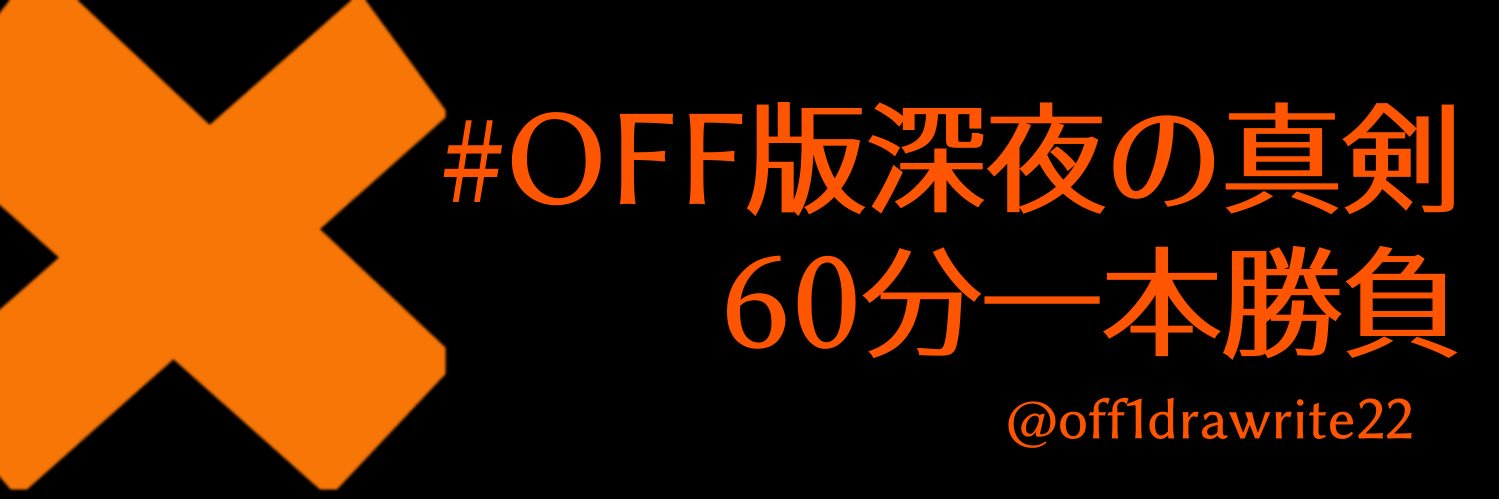 OFFワンドロライ管理アカウント(限定復活)'s banner