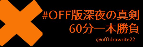 off1drawrite22 Profile Banner
