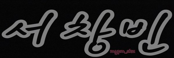mypm_skz Profile Banner