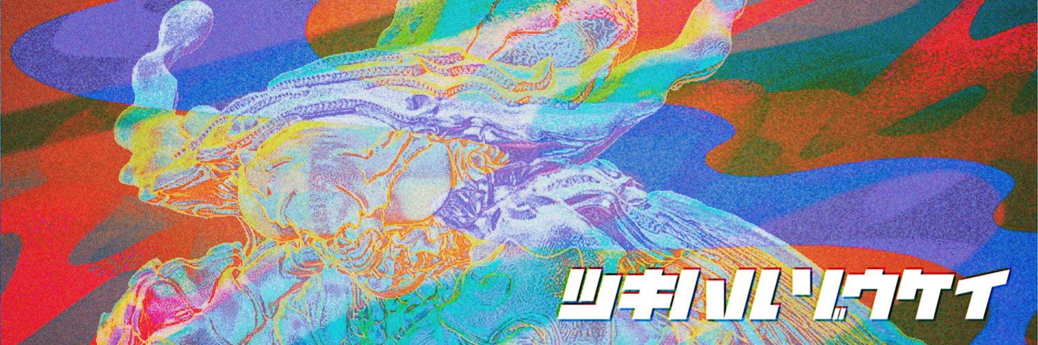 月野 遼 ﾂｷﾉﾊﾙｶ WF6-04-11🍉's banner