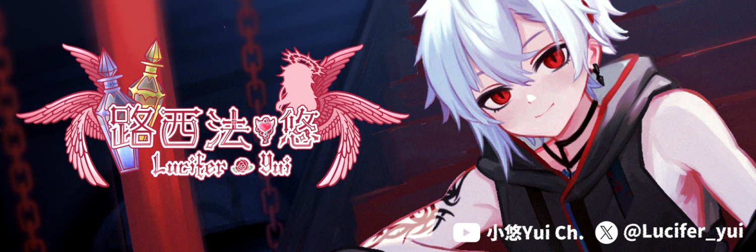 👾小悠Yui👾 不定時開台👾✨歌手之路努力中✨｜ banner