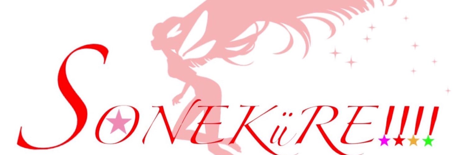 そね@4bas-6stBASS ☆ぱにしゃか・ソネキューレ6.13☆ banner