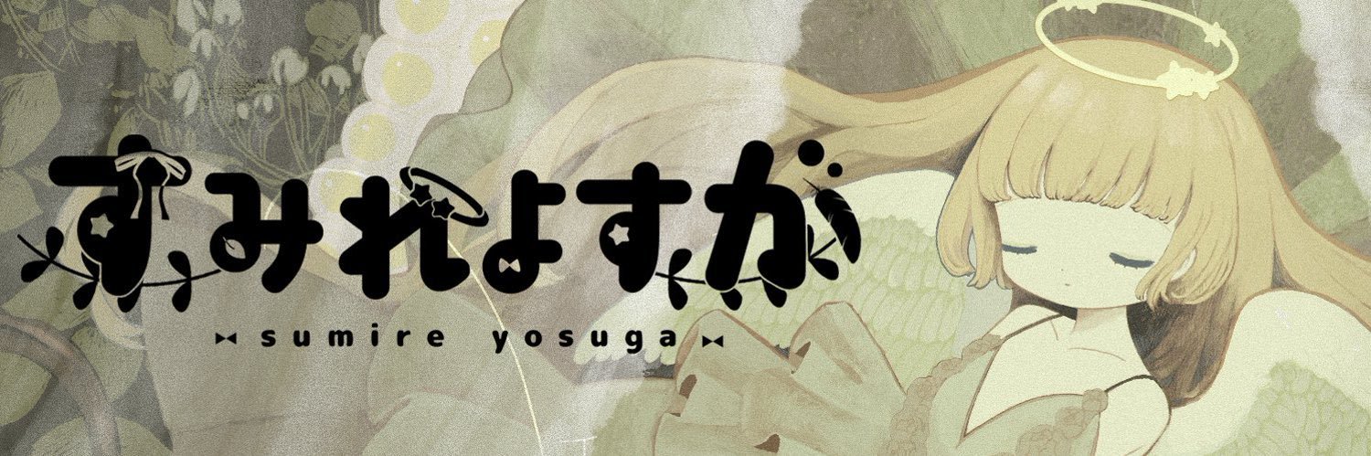 菫ヨスガ (@inoruna_) / X