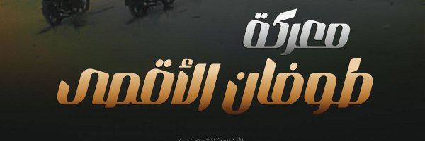 صلاح الدين | 🇾🇪 Profile Banner