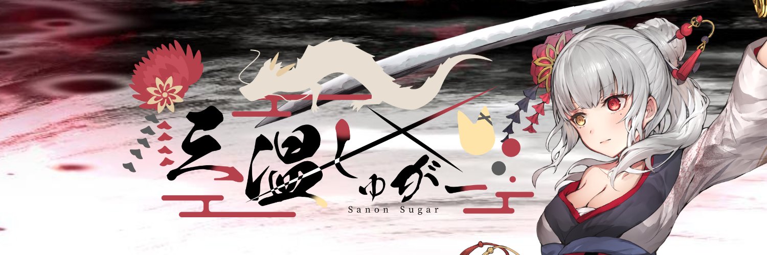 三温しゅがー/燎vtuber🐉 banner