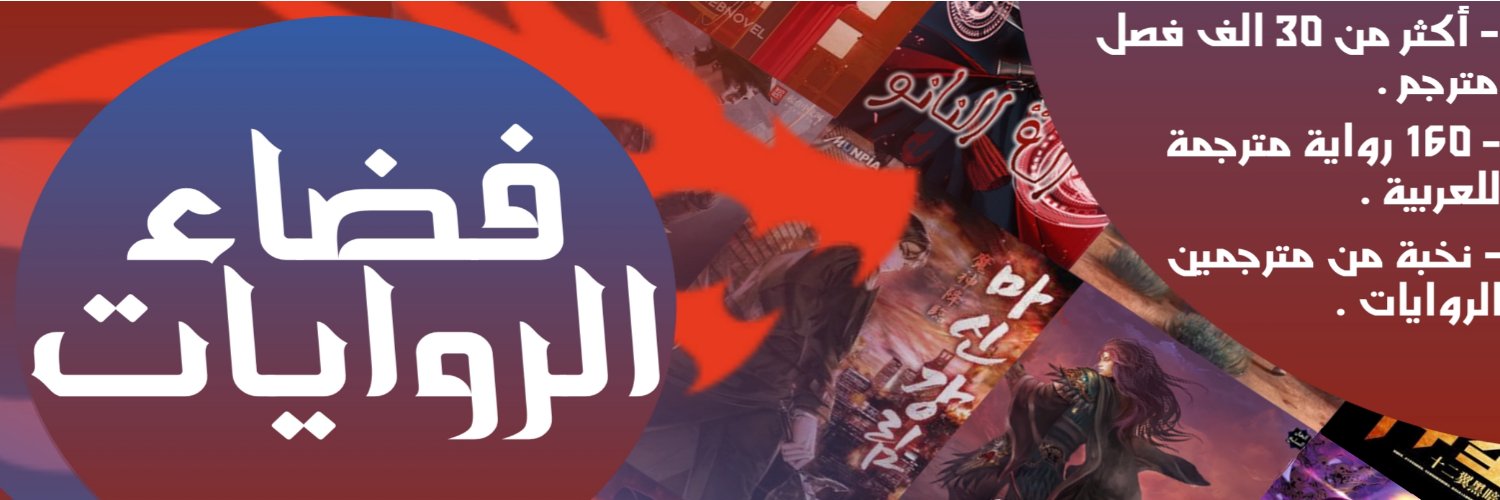 Riwyat Space - فضاء الروايات banner