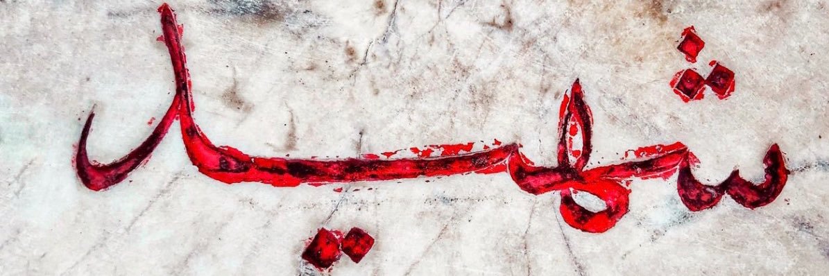 🇮🇷ترنجــ 𓂆's banner