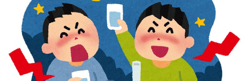 酔っぱらい banner