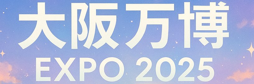 タック☆EXPO2025 大阪・関西万博🎇's banner