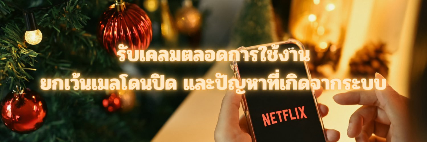 🎄 ✿ หารเน็ตฟลิก luvly 🎅🏻 * ♡ banner
