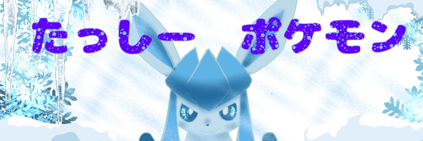 たっしーポケモンVT banner