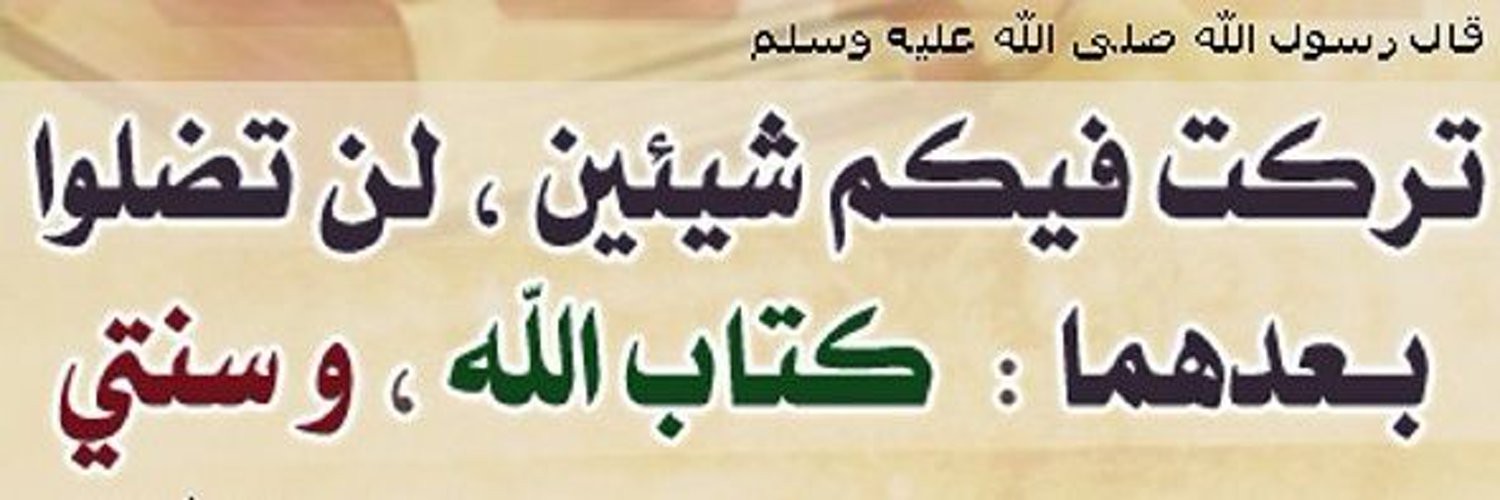 كتاب الله وسنة النبي ﷺ Profile Banner