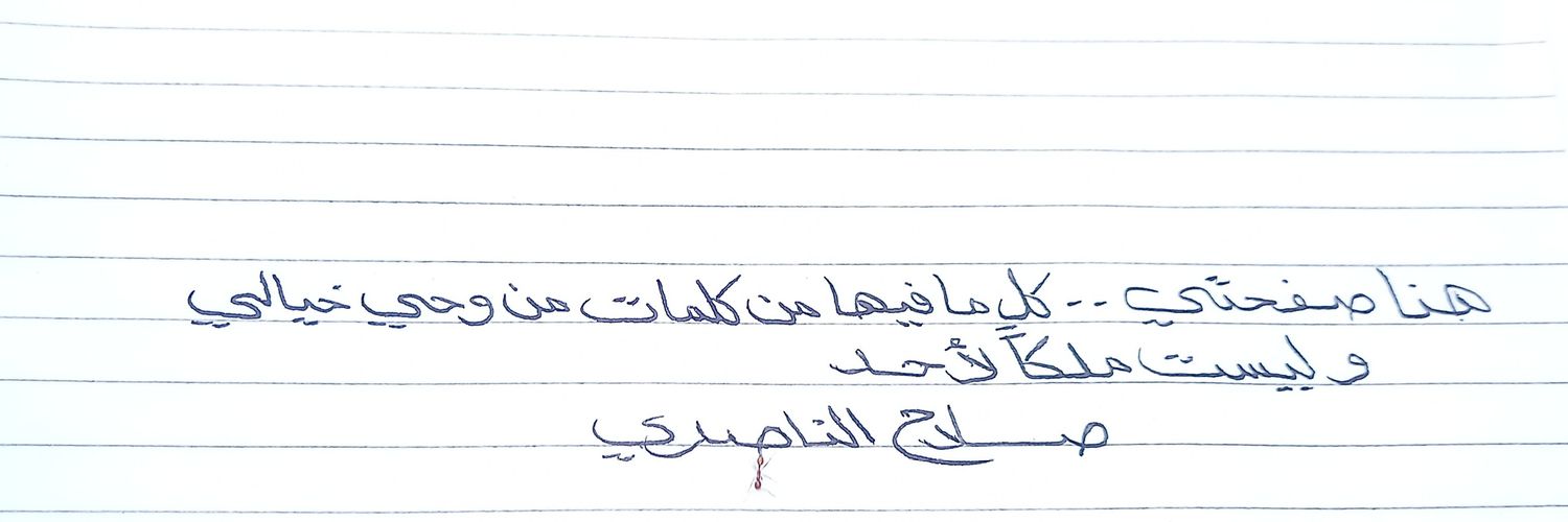 صلاح الناصري banner