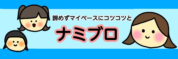 ナミ@ブログ2年生 Profile Banner