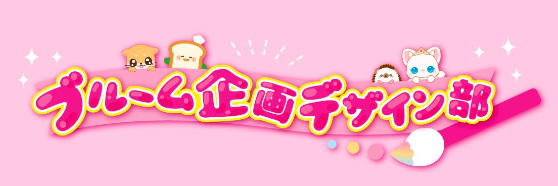 ブルーム企画デザイン部's banner