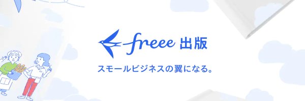 【公式】freee出版@7.4「こどもの夢中を推したい」発売！ Profile Banner