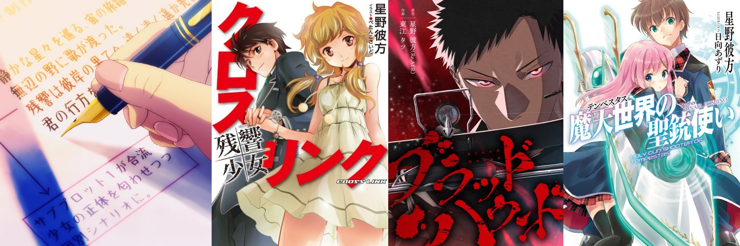 星野彼方 @Acacia所属／作家・シナリオディレクター banner