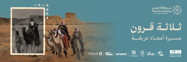 يوم التأسيس Profile Banner