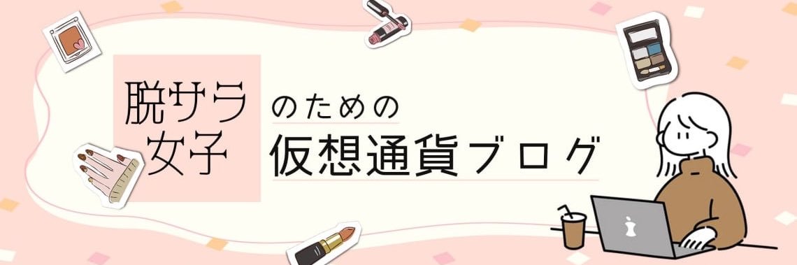 すず｜月81万円 仮想通貨ブロガー banner