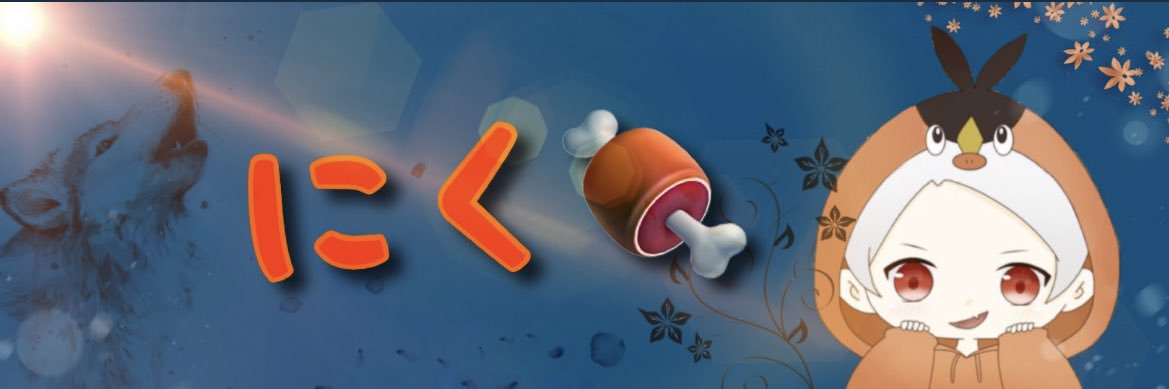 🍖にく！ banner