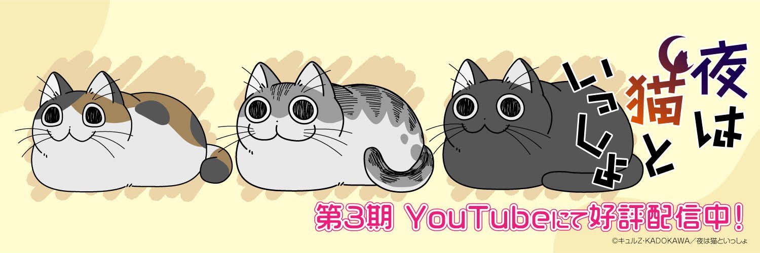 アニメ『夜は猫といっしょ』公式🐾's banner