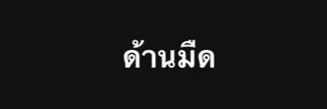 😎😈ผู้ชายบ้านๆ แบทบอย👹👺 banner