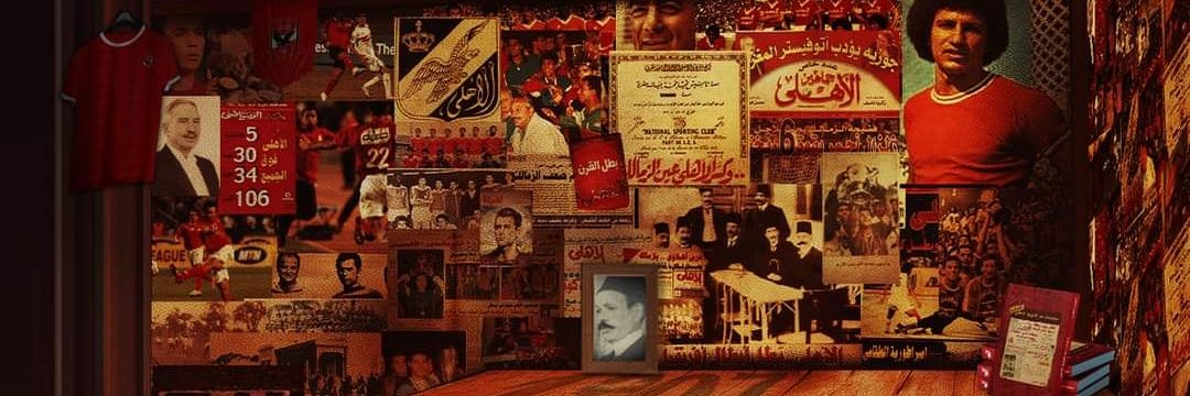 صفحات من تاريخ الأهلي banner