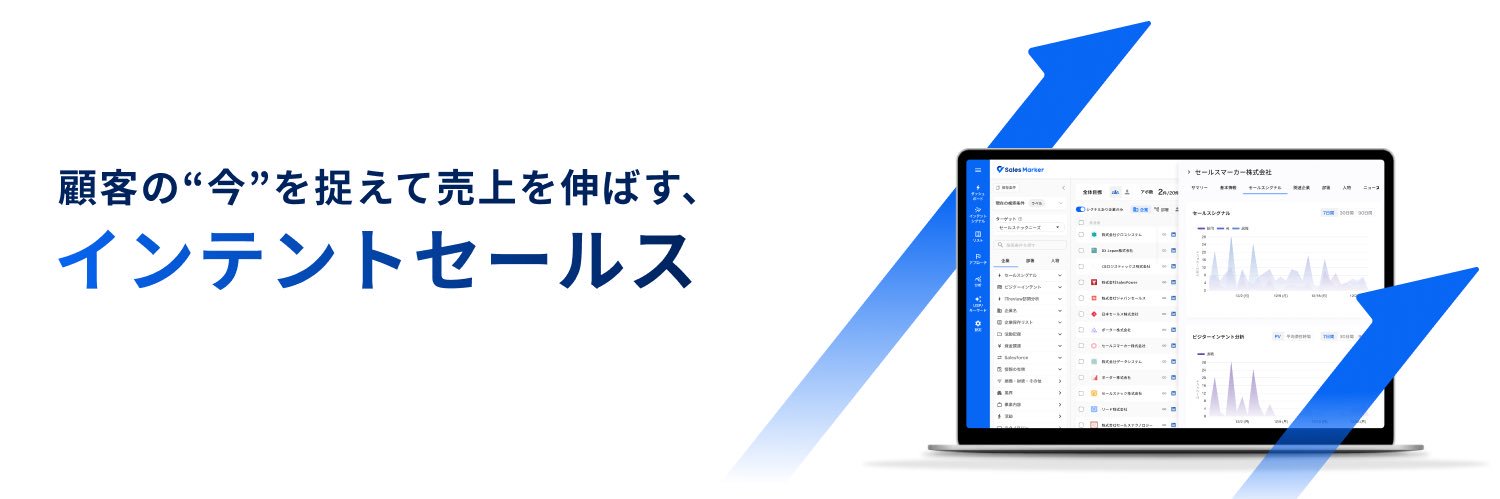 Sales Marker(セールスマーカー)| 新時代の営業「インテントセールス」 banner