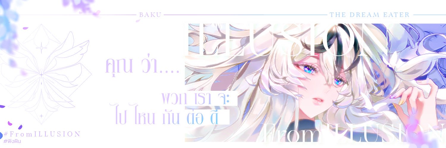 Baku -獏- ☁️🏮《ARP》𝐈𝐥𝐥𝐮𝐬𝐢𝐨𝐧's banner