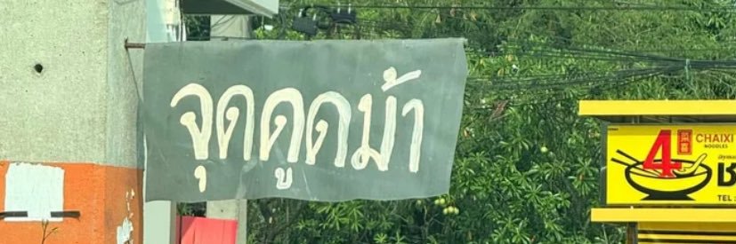 ทนด banner