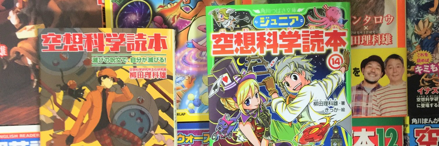 空想科学研究所 banner