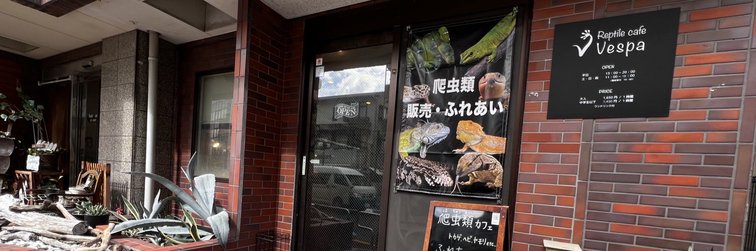 ReptileCafe Vespa (爬虫類カフェ/専門店) banner