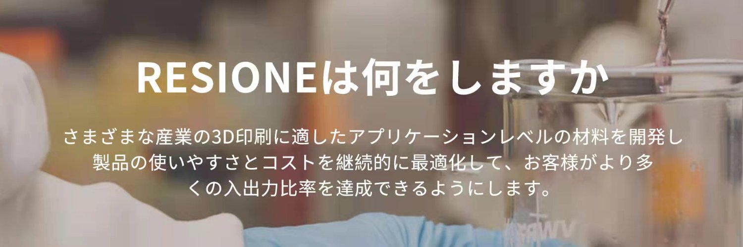 RESIONE3dプリンターレジン banner