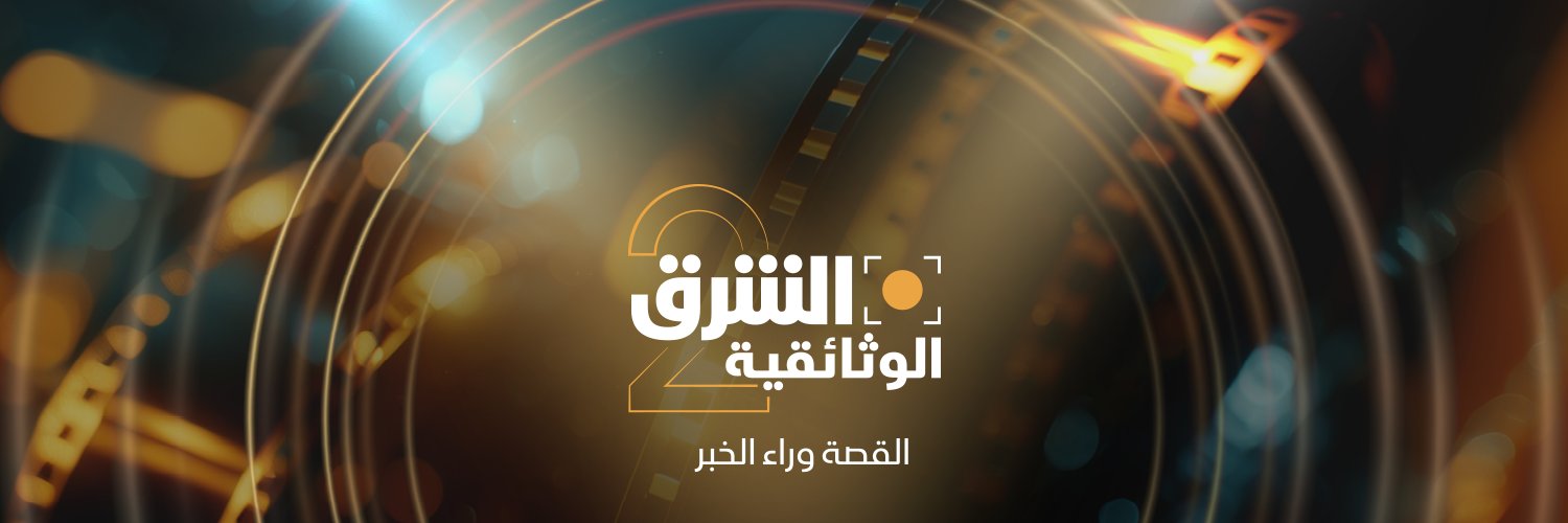الشرق الوثائقية banner