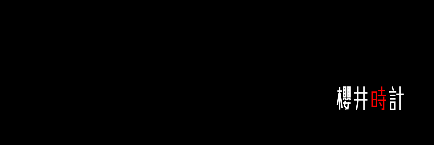 櫻井時計's banner