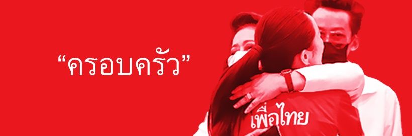 Mr.K ควายแดงแบกเพื่อไทยตลอดไป banner