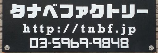 tanabefactory's profile banner image