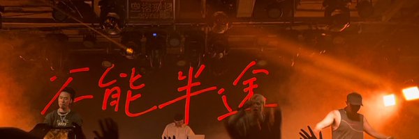 乞力马扎罗的雪 Profile Banner