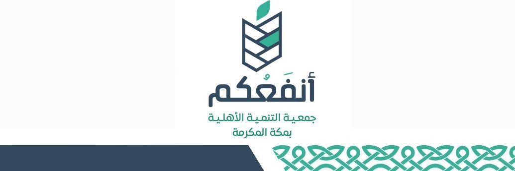 جمعية التنمية الأهلية بمكة المكرمة banner