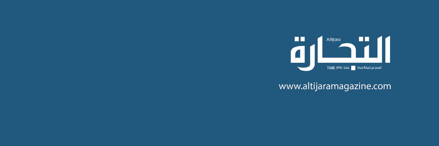 Altijara Magazine - مجلة التجارة banner