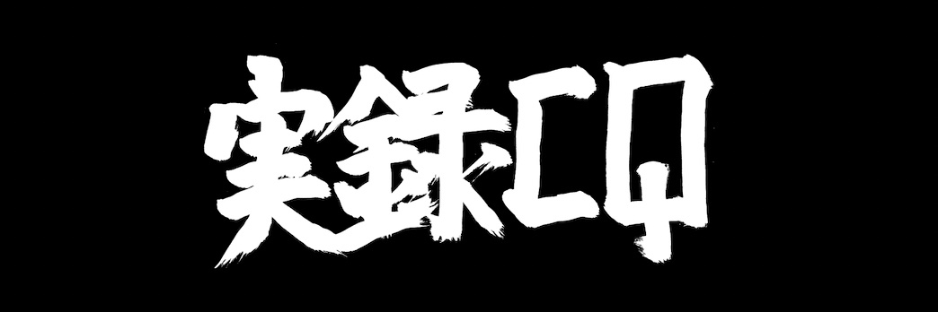 実録CQ banner
