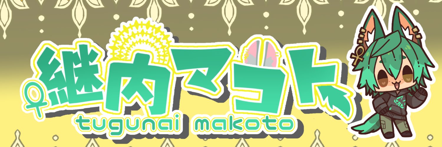 継内マコト❇️🐕‍🦺神V両声類☥𓃡☥'s banner