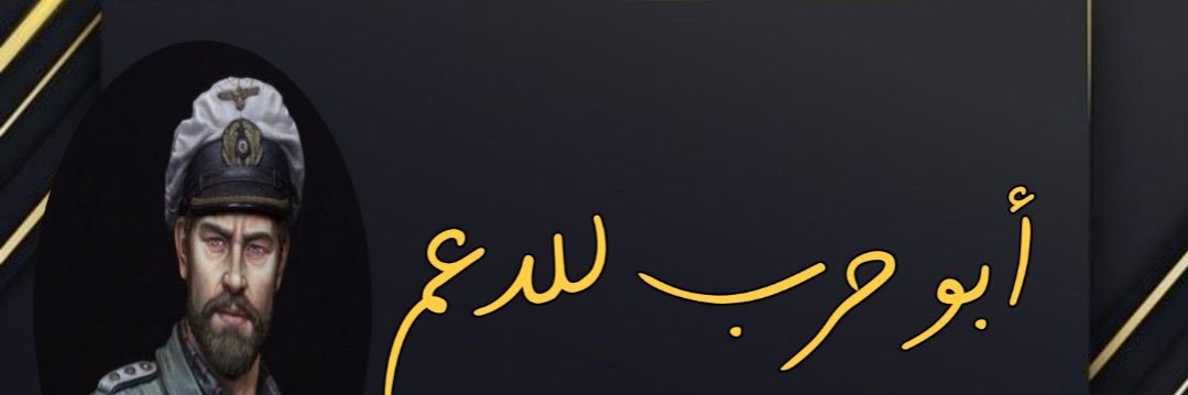 🔥أبُــوحــّرب لـلـدعم🔥 banner